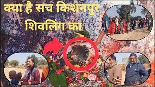 क्या है सच किशनपुर शिव लिंग का kishanpur shivling shivling  kishanpur shivling ka kissa kishanpur