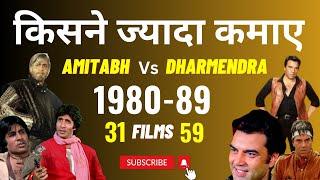 किसकी फिल्मों ने 80s में ज्यादा कमाई की ? Amitabh Or Dharmendra ? Who ruled Box Office in 80s ?