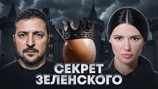 ЧЕГО БОИТСЯ ЗЕЛЕНСКИЙ?  #ВзглядПанченко