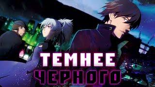 Забытый ШЕДЕВР.  Обзор Darker Than Black Часть 1    YukiNoSikrit