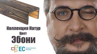 Покраска древесины в цвет Эбони коллекция Натур от Эксклюзив Колор