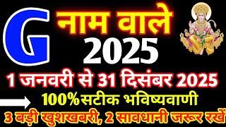 G Name Rashifal 2025G Name  2025G Name horoscope 2025G नाम राशिफल 2025G name status