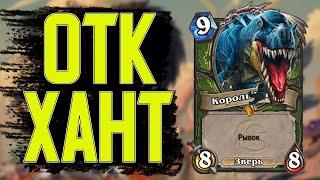 ЖИЗНЬ ЭТО БОРЬБА соКРУШительный ОТК ОХОТНИК  Hearthstone  Закаленные Степями