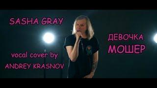 Sasha Gray - Девочка мошер vocal cover by Andrey Krasnov