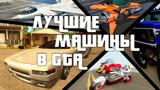 ТЫ ВСЕГДА ОБОЖАЛ ЭТИ ТАЧКИ 25 САМЫХ КРУТЫХ МАШИН В GTA