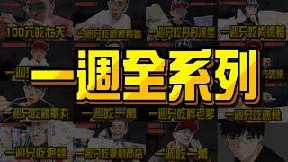 《x綠企劃》100元吃一週到一週吃一萬元，一週系列陪你2020跨年【綠眼鏡】