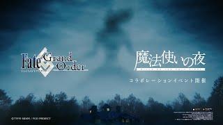 魔法使いの夜×FateGrand Order コラボレーションイベント告知PV（久遠寺有珠）