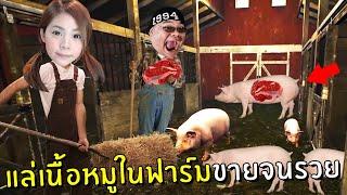 แล่เนื้อหมูในฟาร์มขายจนรวยเป็นเศรษฐี #5  Ranch Simulator