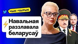 Юлия Навальная задела беларусов Лукашенко о войне в РБ Бузова в Лиде  Чык-чырык