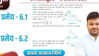 Class 10 प्रमेय 6.1 और 6.2 proof  Thales theorem & Converse of Thales theorem Proof  त्रिभुज NCERT