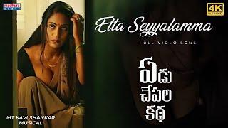 Etta Seyyalamma Full Video Song4K  Yedu Chepala Katha  Sam J Chaithanya  MTKaviShankar