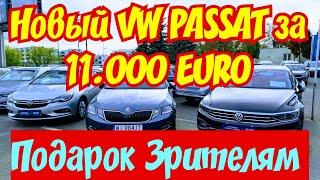 11.000 EURO Новый VW PASSAT  Площадка-Подарок 