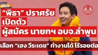 พิธา ปราศรัยเปิดตัว ผู้สมัคร นายกฯ อบจ.ลำพูน เฮง วีระเดช ภู่พิสิฐ