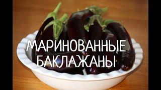 Маринованные баклажаны быстрого приготовления  Рецепт  Синеньких  как на Привозе.