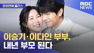 문화연예 플러스 이승기·이다인 부부 내년 부모 된다 2023.11.02뉴스투데이MBC