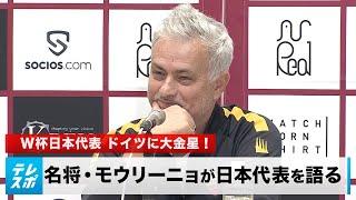 W杯日本代表がドイツに大金星！世界的名将・モウリーニョ「サプライズではない」｜English sub