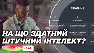 ChatGPT працює в Україні На що здатний штучний інтелект і які задачі може вирішувати