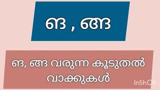 ങ ങ്ങ വരുന്ന കൂടുതൽ മലയാളം വാക്കുകൾ  nga varunna kuduthal malayala vakkukal #ങ്ങ