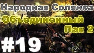 Сталкер Народная Солянка - Объединенный пак 2 #19. Тайники Коллекционера в Темной Долине и х18