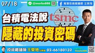 20240718  台積電法說，隱藏的投資密碼  王榮旭分析師