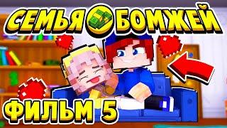 ФИЛЬМ СЕМЬЯ БОМЖЕЙ в МАЙНКРАФТ #5