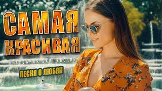 Песня за душу берёт ️ Самая красивая - Александр Закшевский