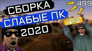 TOP СБОРКА GTA SAMP ДЛЯ ОЧЕНЬ СЛАБЫХ ПК - 2020