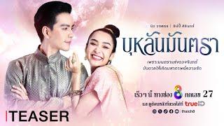 Teaser บุหลันมันตรา ละครใหม่แกะกล่อง จาก ช่อง 8