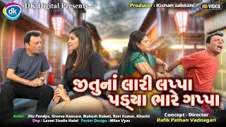 જીતુનાં લારી લપ્પા પડ્યા ભારે લપ્પા  Gujarati Comedy Video  Jitu Mangu Jokes