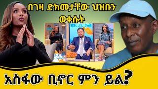 በገዛ ድክመታቸው ህዝቡን ወቀሱ አስፋው ቢኖር ምን ይል - TikTok ምን ምላሽ ሰጠች  ebs tv - Ethiopian TikTok Videos Reaction