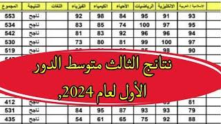 نتائج الثالث متوسط الدور الأول لعام 2024 وزارة التربية تعلن نتائج الثالث متوسط