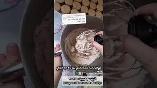 كريمة الزبدة لتلصيق الصابلي خفيفة و ما تڨهمشcreme au beurre pour sablé