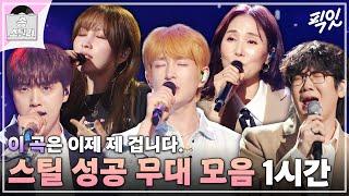 송스틸러 남의 곡도 내 곡으로 만들어버린 송스틸러 스틸 성공 무대 1시간 모음.zip MBC240505방송