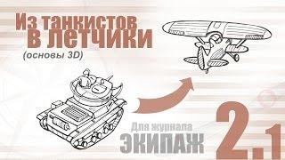 Из танкистов в летчики - основы 3Д часть 2.1