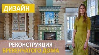 Реконструкция бревенчатого дома. Уникальный интерьер