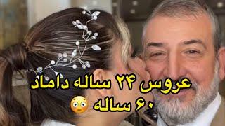 وای باورم نمیشه عروس با یکی سن پدرش عروسی کرده،مگه میشه این همه اختلاف سن؟واقعا موندم چی بگم