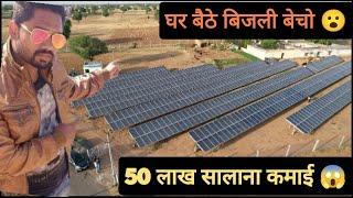 घर बैठे बिजली बेचो  50 लाख सालाना कमाओ   PM Kusum Yojna