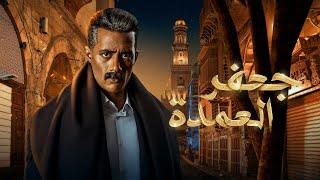 فيلم جعفر العمدة كامل - محمد رمضان 2023 - Gaafar El Omda Movie