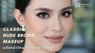 แต่งหน้าโทนน้ำตาลคลาสสิค l Classic Nude Brown Makeup l By Kru pao