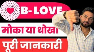 B Love Network Scam Alert Bfic पूरी जानकारी  B Love Free Mining Project  The Digital Advisor