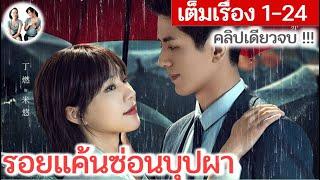 คลิปเดียวจบ รอยแค้นซ่อนบุปผา EP 1-24 END 2024  สปอยซีรี่ย์จีน  มาดูรีวิว