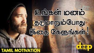 உங்கள் மனம் தடுமாறும்போது இதை கேளுங்கள்  Tamil Motivation Video  Deep Talks Tamil
