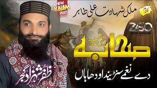 New Kalam 2023 - Sahaba De Naghme - Shan e Sahaba - Hafiz Zafar Shahzad