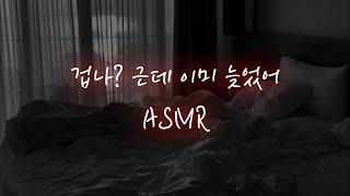 남자ASMR│힘풀린채 남사친에게 억지로...