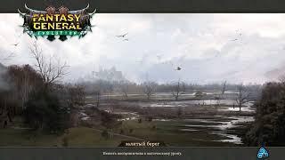 Fantasy General II - Прохождение #45 - Много ящериц