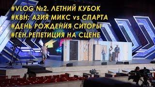 КВН Летний Кубок 2018 Сочи - Азия Микс Влог №2 Проект Минимум