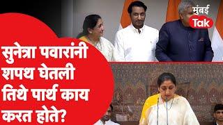 Sunetra Pawar यांनी शपथ घेतली तिथे Parth Pawar यांच्यासोबत अजून कोण होतं उपस्थित?  NCP Ajit Pawar