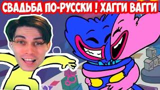 ХАГГИ ВАГГИ - РУССКАЯ СВАДЬБА  - Poppy PlaytimeFNaF Хагги Вагги Забытое Уважение