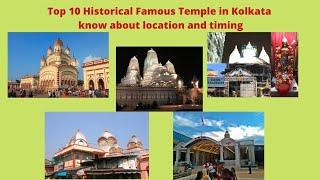 TOP 10 FAMOUS AND POPULAR TEMPLES IN KOLKATA