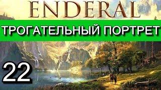 Эндерал  Enderal. Прохождение на русском языке. Часть 22